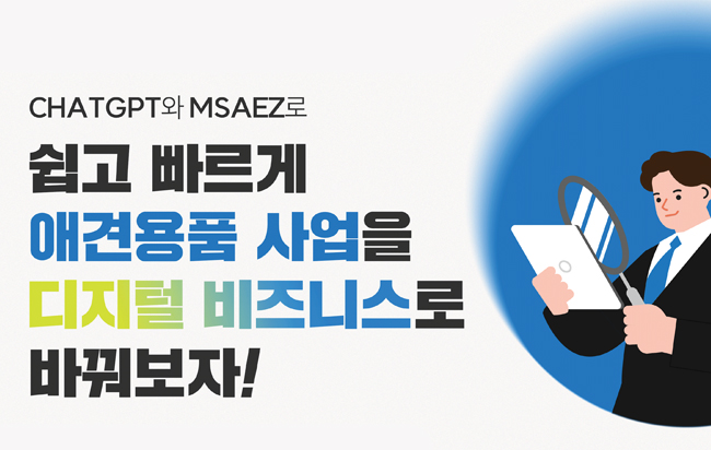 ChatGPT와 MSAEZ로 쉽고 빠르게 애견용품 사업을 디지털 비즈니스로 바꿔보자! 웨비나 썸네일